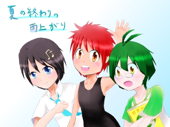 夏の終わりの雨上がり [えるりんご] | DLsite がるまに