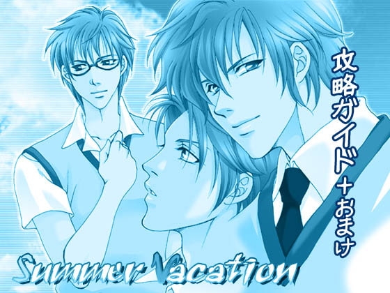 Summer Vacation攻略ガイド [EGOIST] | DLsite がるまに