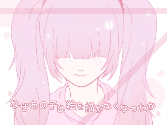 なぜあの子は絵を描かなくなったか [KaminGames] | DLsite がるまに