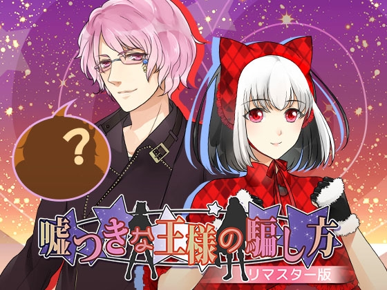 嘘つきな王様の騙し方★リマスター版 [ROSEVERTE] | DLsite がるまに