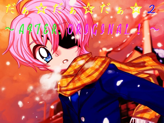 だぁ☆○ぁ☆だぁ☆2～AFTER.ORIGINAL!～ [YELLOW PAPER II] | DLsite がるまに