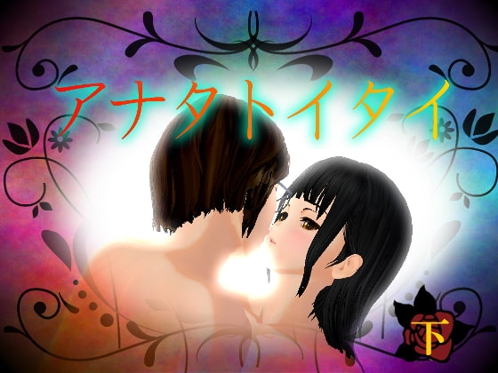アナタトイタイ下 [ハッピィサーフ] | DLsite がるまに