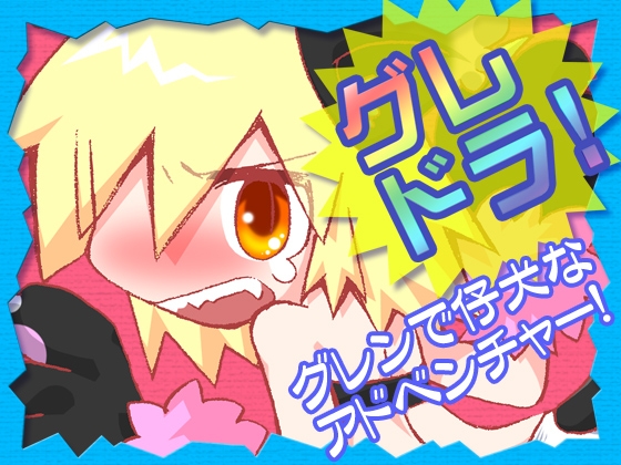 グレドラ! [MNJ] | DLsite がるまに