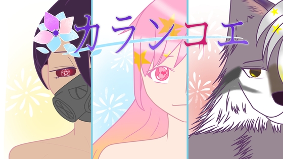 カランコエ [クリエイター支援スペースArgus-アルゴス-] | DLsite がるまに