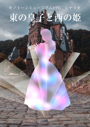 モノトーンミュージアムRPGシナリオ「東の皇子と西の姫」(サンプルキャラクターデータ付き)【SPLLE124001】 [Kadsusa.jp] | DLsite がるまに