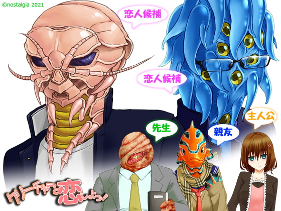 クリーチャーと恋しよっ! for乙女 [nostalgia公式] | DLsite がるまに
