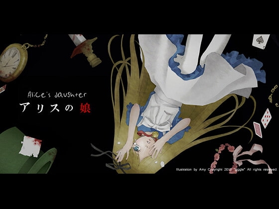 アリスの娘 [GiggleGame] | DLsite がるまに