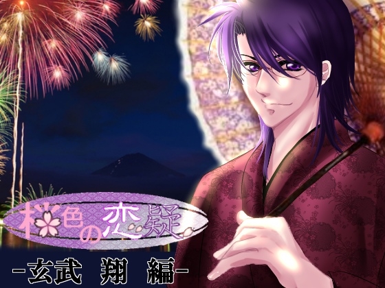 櫻色的戀疑 -玄武 翔編- [みぃ子]