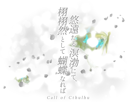 クトゥルフ神話TRPG/新クトゥルフ神話TRPG「悠遠たる溟渤にて、栩栩然として蝴蝶なれば」 [薄花桜-うすはなざくら-] | DLsite がるまに