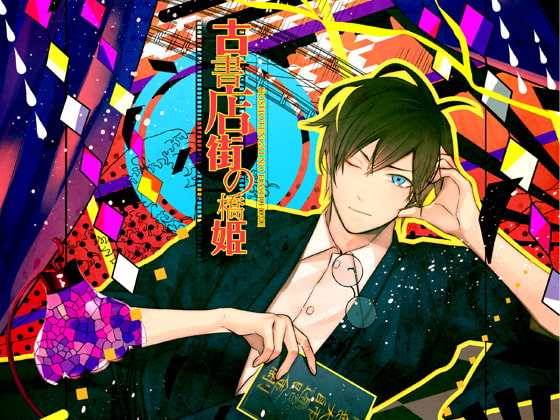 古書店街の橋姫 [ADELTA] | DLsite がるまに