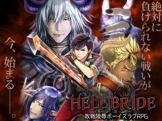HELL BRIDE: Defeat & Defilement Boys Love RPG