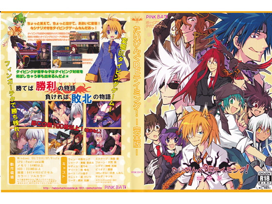 たいぴんぐDEテイミング!完全版 [PINK BAT] | DLsite がるまに