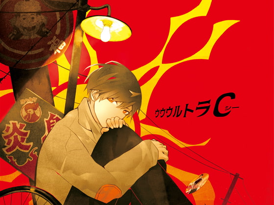 ウウウルトラC [ADELTA] | DLsite がるまに