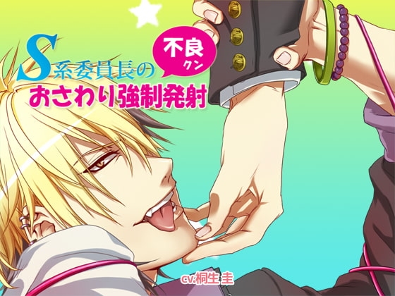 S系委員長の不良クンおさわり強制発射 [ありんこマート] | DLsite がるまに