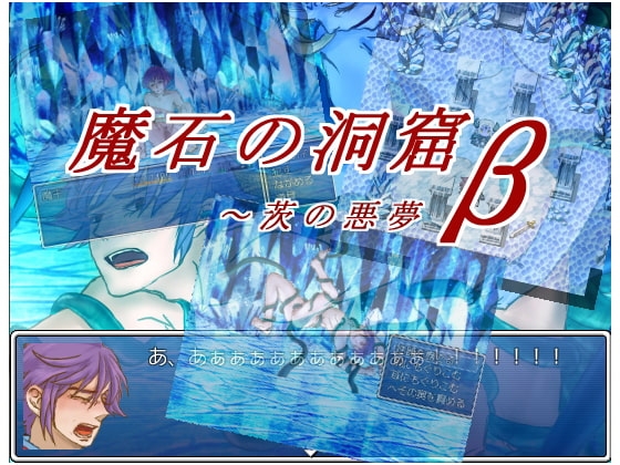 魔石の洞窟β～茨の悪夢 [猿梨] | DLsite がるまに