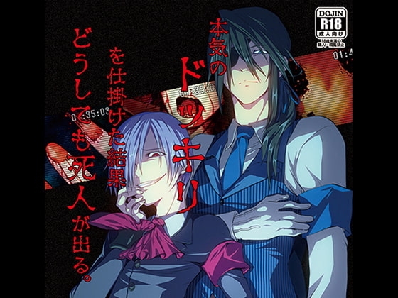 本気のドッキリを仕掛けた結果どうしても死人が出る [PINK BAT] | DLsite がるまに