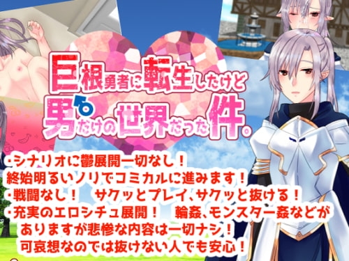 巨根勇者に転生したけど男だけの世界だった件。 [Junky-Soft] | DLsite がるまに