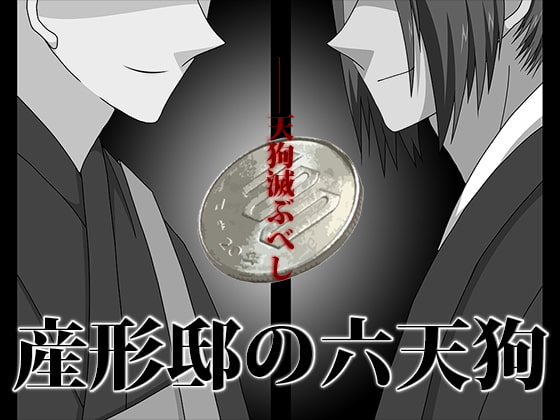 産形邸の六天狗 [冬のいもうと] | DLsite がるまに