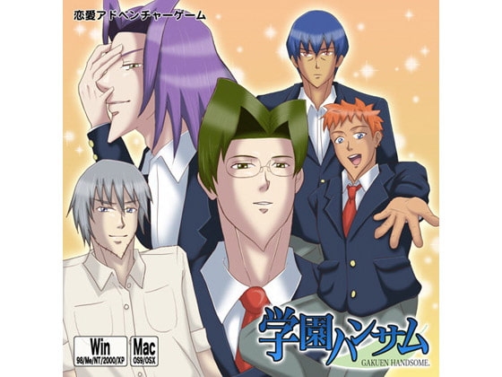 学園ハンサム [チーム欲求腐満] | DLsite がるまに