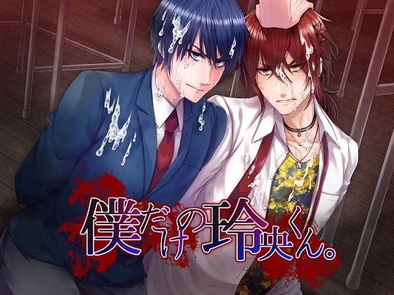 僕だけの玲央くん。【ゲーム版】 [K-DRIVE!] | DLsite がるまに