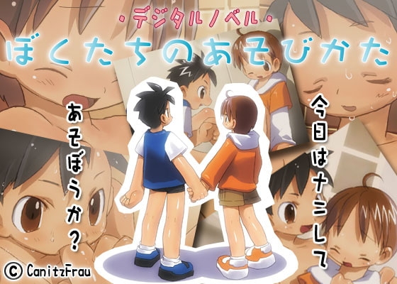 ぼくたちのあそびかた [Canitz] | DLsite がるまに