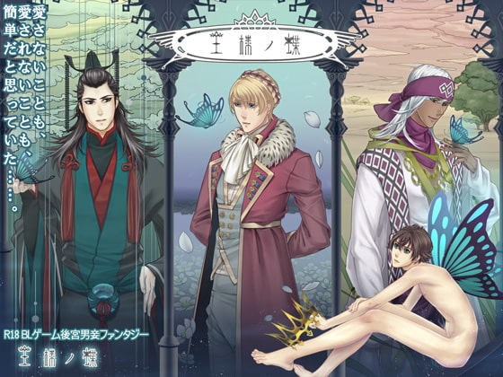 王様ノ蝶 [余白屋] | DLsite がるまに