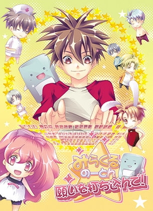 みらくるのーとん 願いを打ち込んで! [Tennenouji] | DLsite がるまに