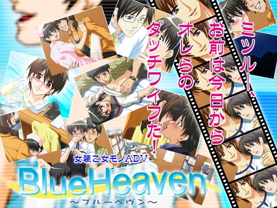 BlueHeaven-ブルーヘヴン- [Canitz] | DLsite がるまに