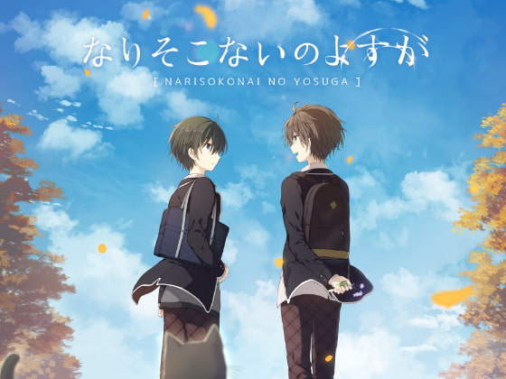 なりそこないのよすが [noR+] | DLsite がるまに