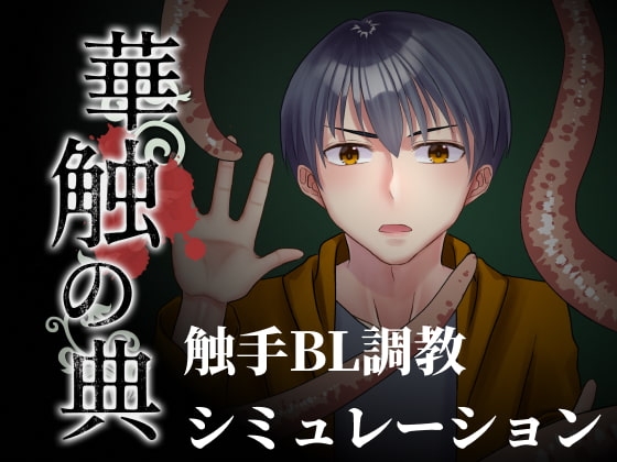 華触の典 [さくさくぷんた] | DLsite がるまに