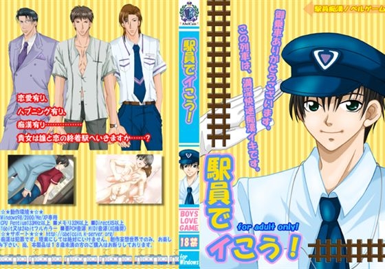 駅員でイこう！ [AbelCain] | DLsite がるまに