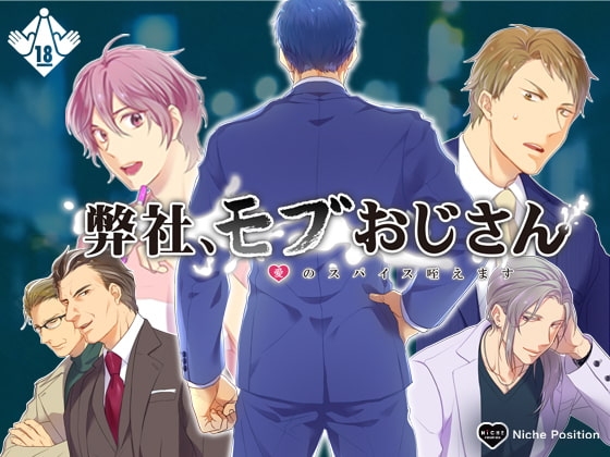 弊社、モブおじさん ～愛のスパイス咥えます～ [Niche Position] | DLsite がるまに