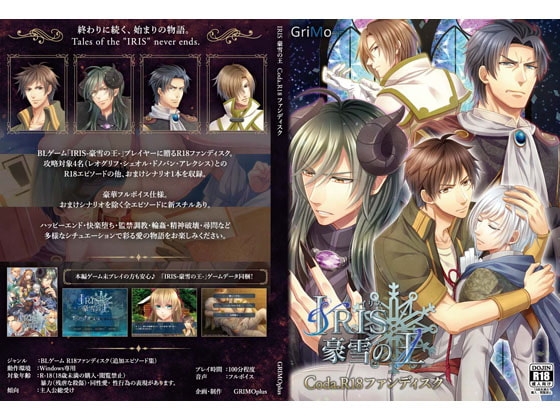 IRIS-豪雪の王-Coda.R18ファンディスク [GRIMOplus] | DLsite がるまに