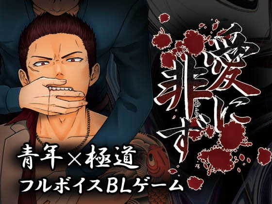 愛に非ず [ふくさ] | DLsite がるまに