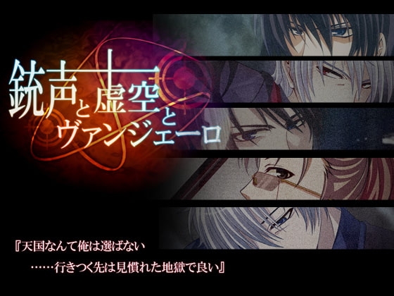 銃声と虚空とヴァンジェーロ [つぎはぎプロジェクト] | DLsite がるまに