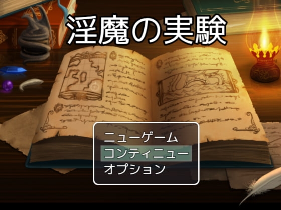 淫魔の実験室 [灼熱の砲撃] | DLsite がるまに