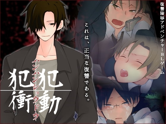 犯犯衝動 [a.m.] | DLsite がるまに