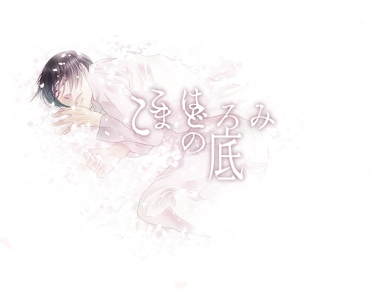 ここはまどろみの底 [廃園] | DLsite がるまに