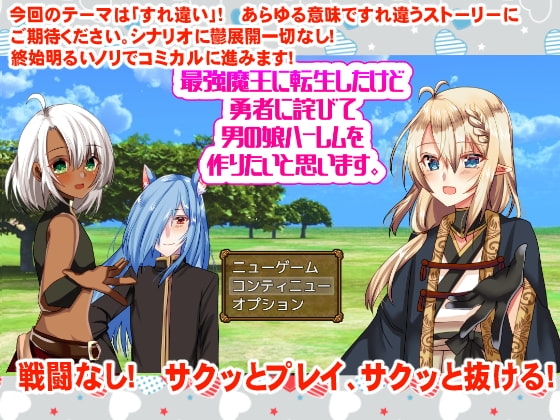 最強魔王に転生したけど勇者に詫びて男の娘ハーレムを作りたいと思います。 [Junky-Soft] | DLsite がるまに