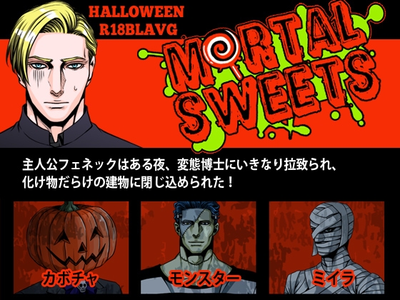MORTAL SWEETS [JUNK or SKY] | DLsite がるまに