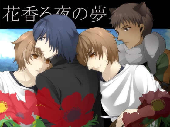 花香る夜の夢 [スイセン] | DLsite がるまに