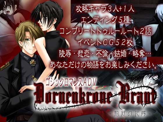 Dornenkrone Braut -荊冠の花嫁- [DreamDrops/月詠灯夜] | DLsite がるまに