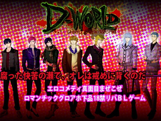 D-World [JUNK or SKY] | DLsite がるまに
