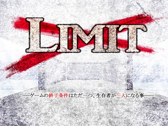 LIMIT [つぎはぎプロジェクト] | DLsite がるまに