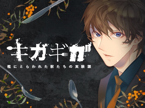 キガギガ [魔導研究所] | DLsite がるまに