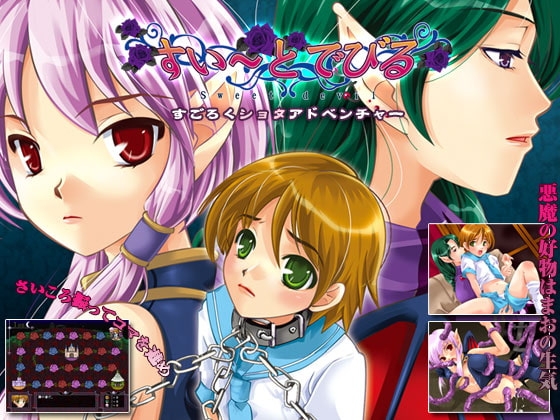 すい～とでびる [羽根ロム] | DLsite がるまに