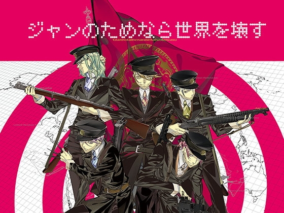 ジャンのためなら世界を壊す [Tennenouji] | DLsite がるまに