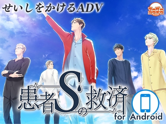 患者Sの救済 for Android [マーダー工房] | DLsite がるまに