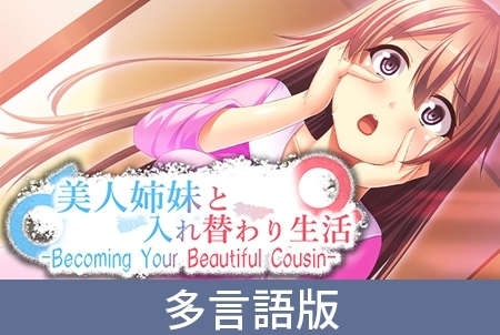 【多言語版】美人姉妹と入れ替わり生活 -Becoming Your Beautiful Cousin- [サイバーステップ] | DLsite PCソフト