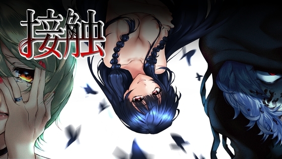 接触 [双子の庭] | DLsite 同人 - R18